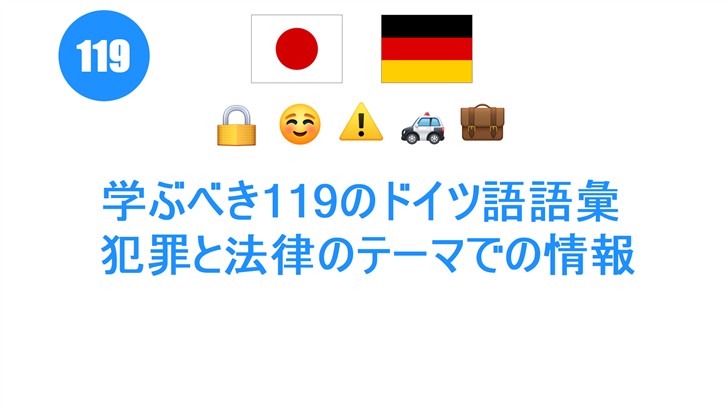 学ぶべき119のドイツ語語彙: 犯罪と法律のテーマでの情報